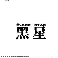 黑星 BLACK STAR