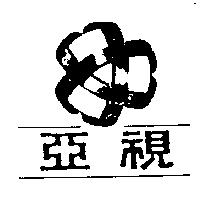 亞視及圖