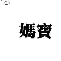 媽寶