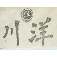 川洋