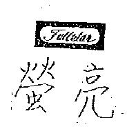 螢亮 Fullstar