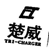 楚威及圖 TRI-CHARGER