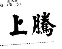 上騰