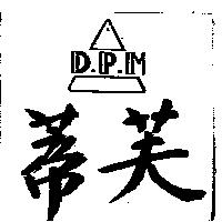 蒂芙及圖 D.P