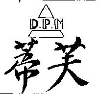 蒂芙及圖 D.P