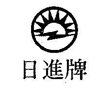 日進牌及圖