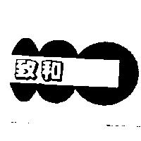 致和及圖