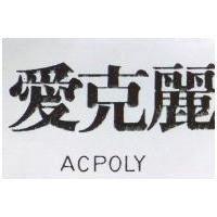 愛克麗 ACPOLY
