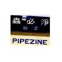 蟲必淨 PIPEZINE
