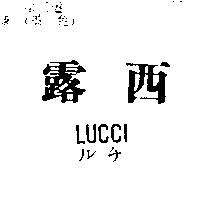 露西 LUCCI ルチ