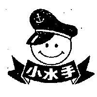 小水手及圖