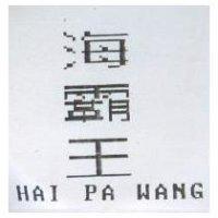 海覇王 HAI PA WANG
