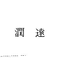 潤達