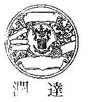 潤達及圖 S
