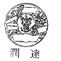 潤達及圖 PS