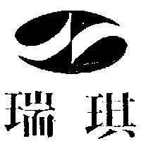 瑞琪及圖