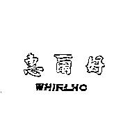 惠爾好 WHIRLHO