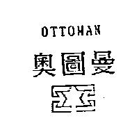 奧圖曼及圖 OTTOMAN