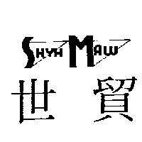 世貿及圖 SHYH MAW