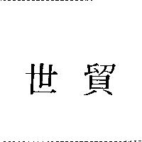 世貿