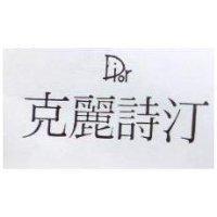 克麗詩汀 Dior
