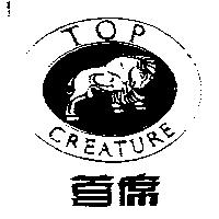 首席及圖 TOP CREATURE