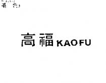 高福 KAOFU