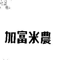 加富米農