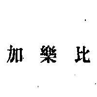 加樂比