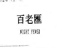 百老匯 NIGHT FEVER