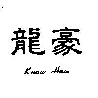 龍豪 Know How