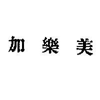 加樂美