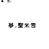 夢.聖米雪