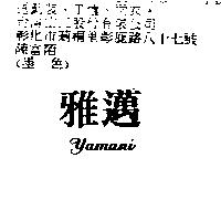 雅邁 yamani