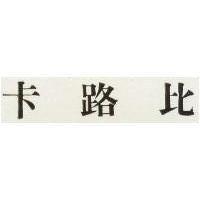 卡路比