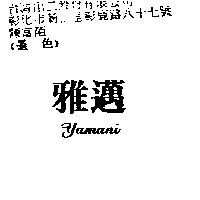 雅邁 yamani