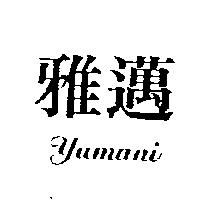 雅邁 yamani