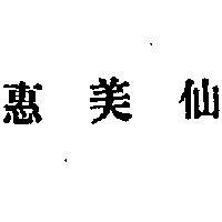 惠美仙