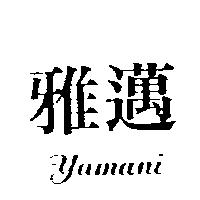 雅邁 yamani