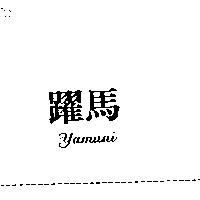 躍馬 yamani