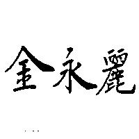 金永麗