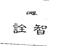 詮智 CRS