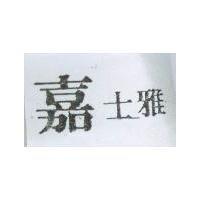 嘉士雅