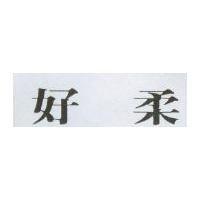 好柔