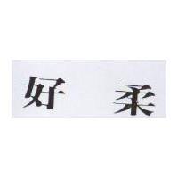 好柔