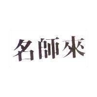 名師來