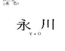 永川 Y