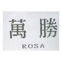 萬勝 ROSA