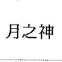 月之神