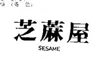 芝蔴屋 SESAME